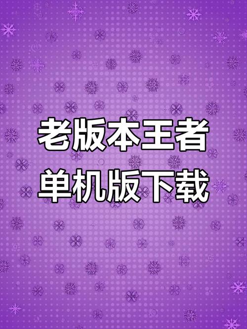 王者荣耀怀旧版怎么下载?