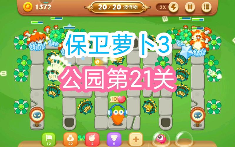 保卫萝卜3游乐场20怎么过