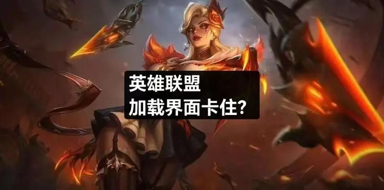 为什么英雄联盟手游会突然卡死?卡死原因及解决方法是什么?