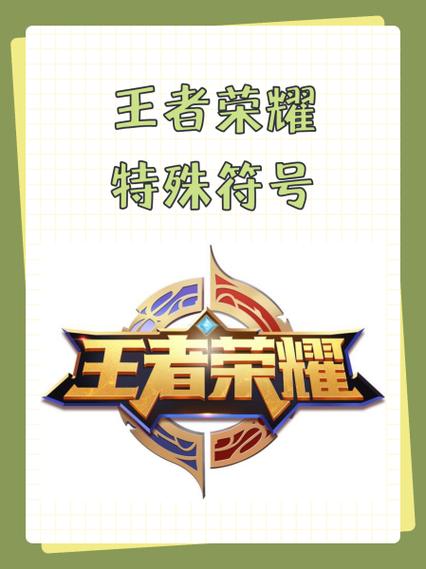 求王者荣耀好看的符号,战队集体的那种?