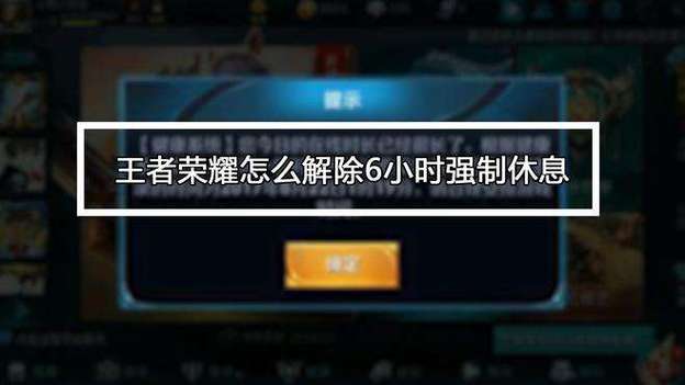 王者健康系统强制休息怎么解除