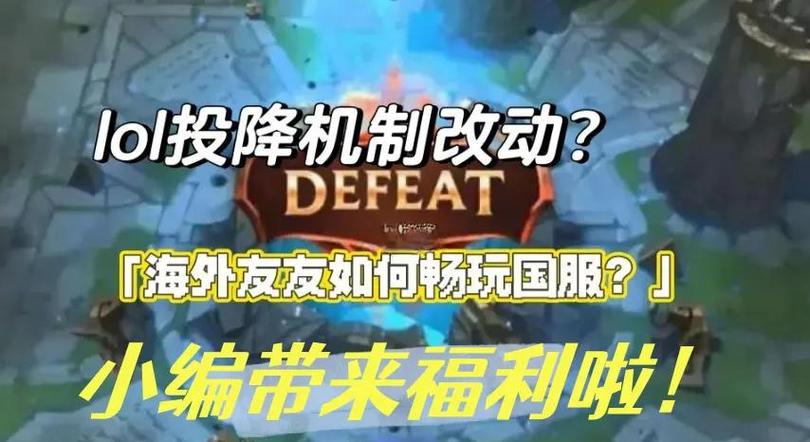 英雄联盟手游投降画面怎么调整?苹果手机设置方法