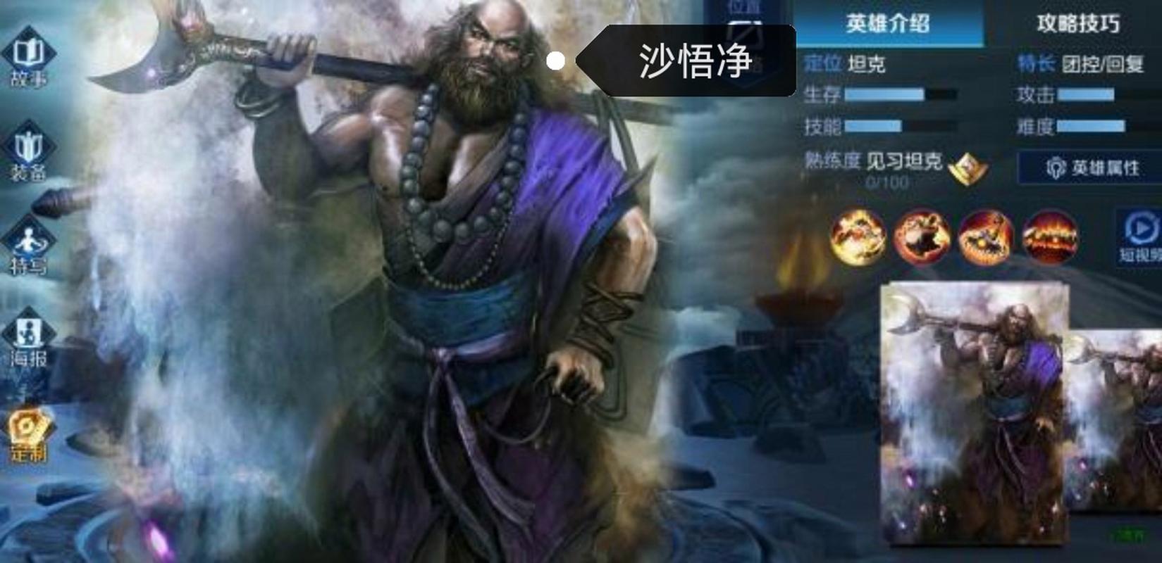 王者荣耀沙僧是谁