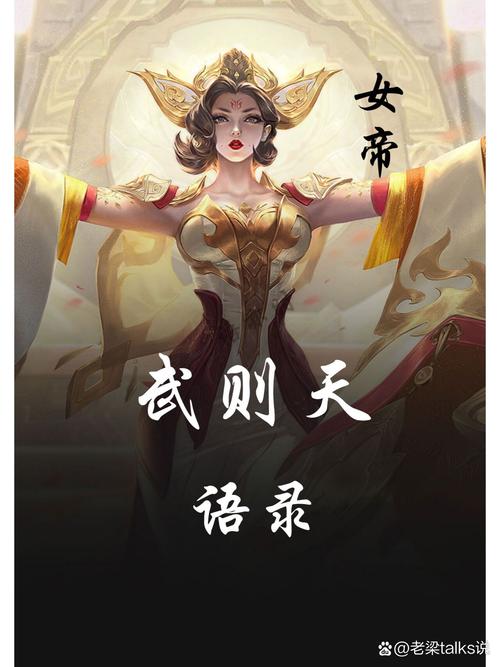 《王者荣耀》武则天说的话是什么?