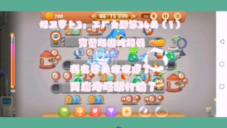 《保卫萝卜3》工厂第34关图文攻略