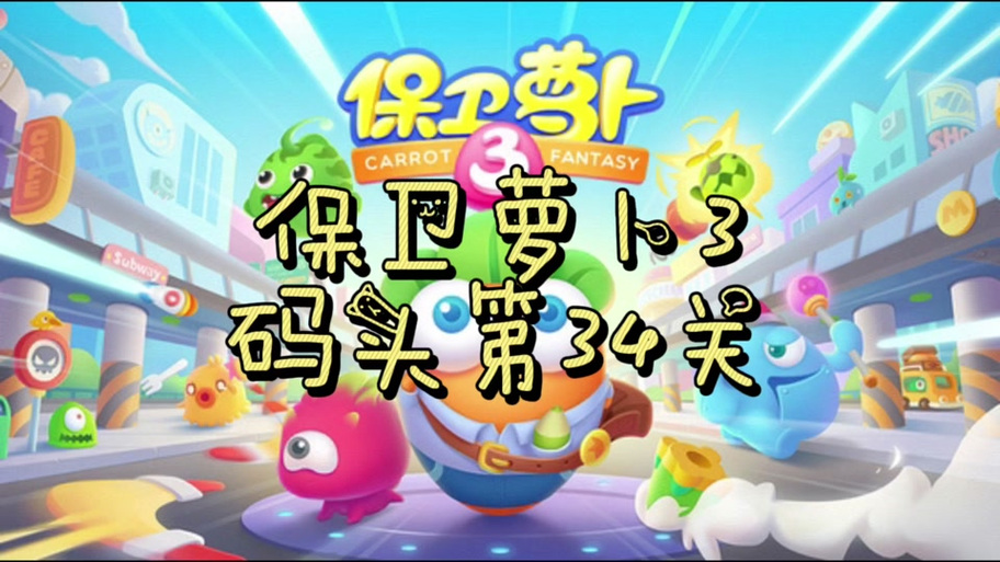 保卫萝卜3实验室34关攻略