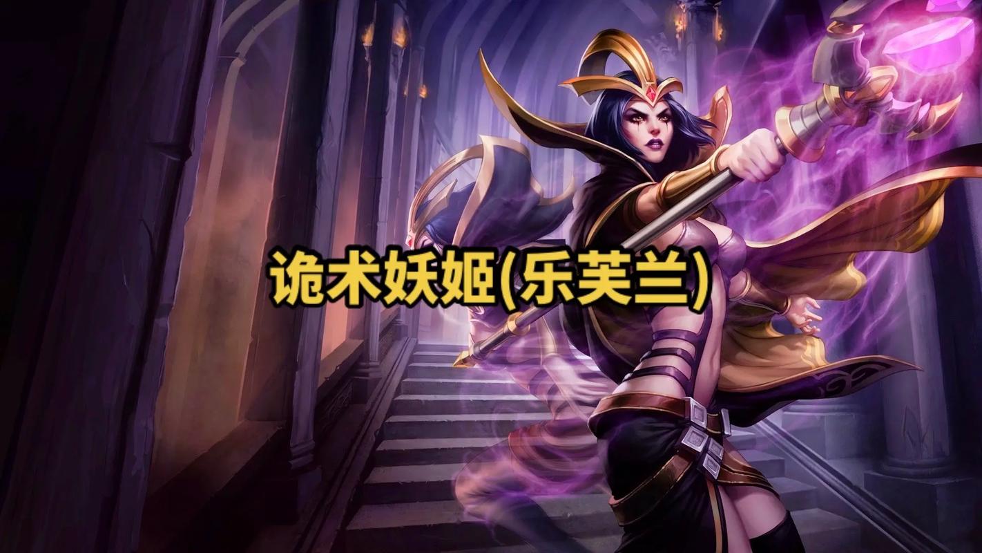 英雄联盟诡术妖姬乐芙兰出装天赋怎么选,LOL诡术妖姬攻略