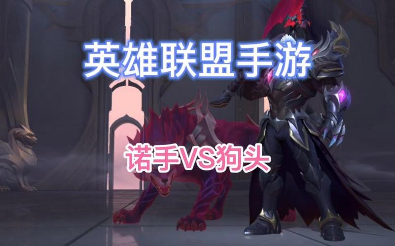 《英雄联盟手游》狗头对线诺手攻略