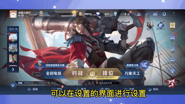 王者荣耀人机设置在哪?如何显示段位信息?