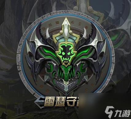 雷瑟守备为什么是鬼区