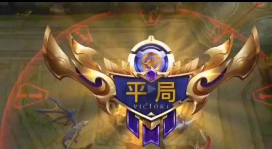 王者荣耀有平局吗