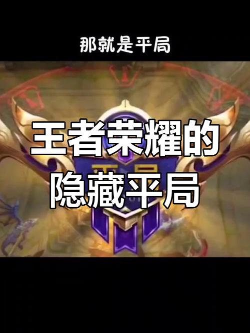 《王者荣耀》有平局这一说吗?