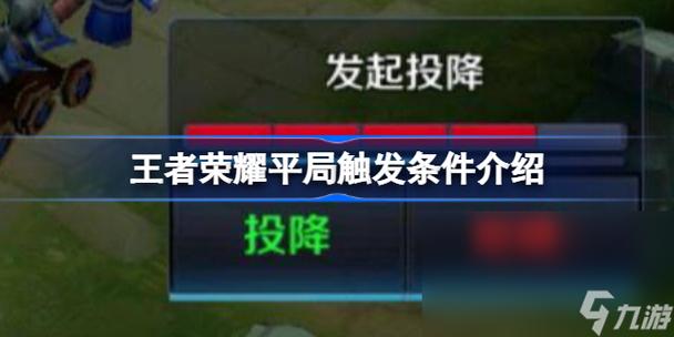 王者荣耀游戏中是否会出现平局?