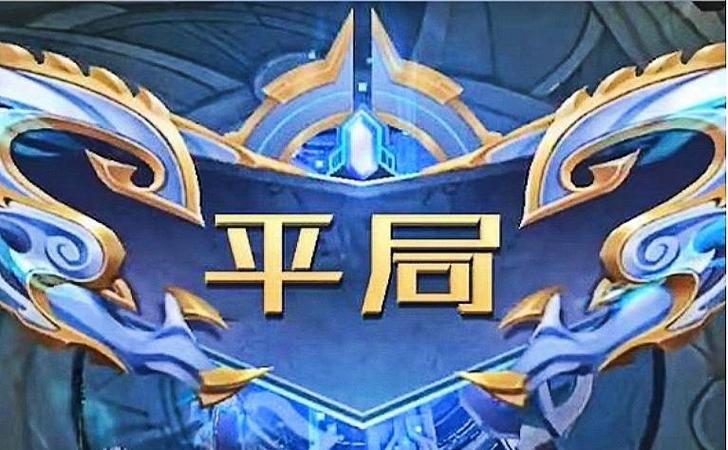 王者荣耀会出现平局吗