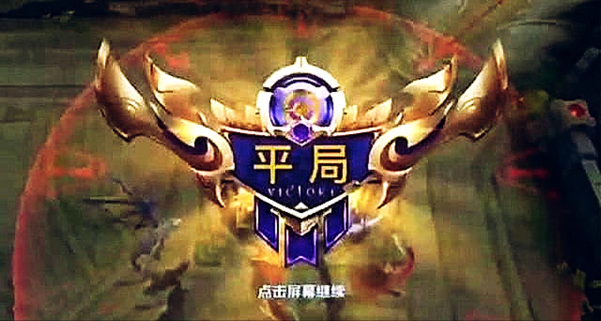 王者荣耀有平局吗?如何判断比赛结果?