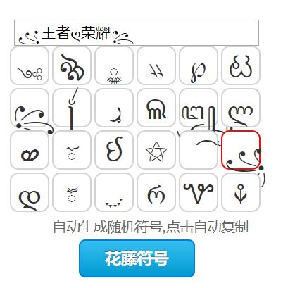 王者荣耀名字翅膀符号怎么打的