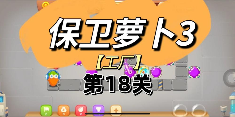 保卫萝卜3工厂18关怎么过