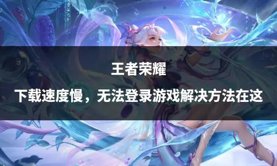 王者荣耀下载慢怎么办