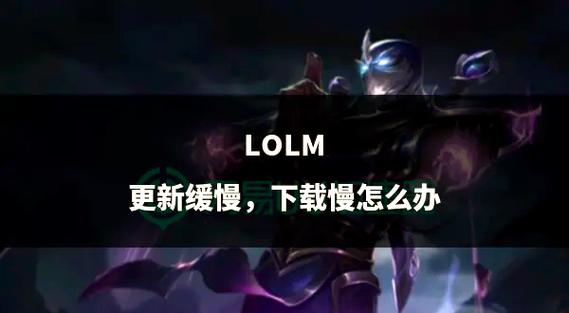 Win7系统打开英雄联盟提示LOL进程Client.exe正在运行请手动关闭的...