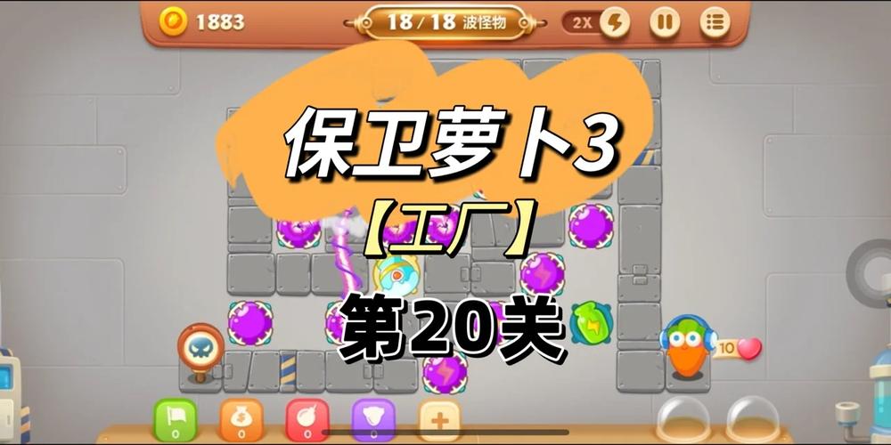 保卫萝卜3工厂20怎么过