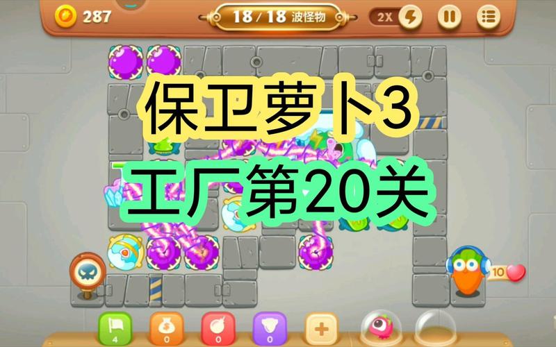 保卫萝卜3工厂20过法介绍_保卫萝卜3工厂20过法是什么