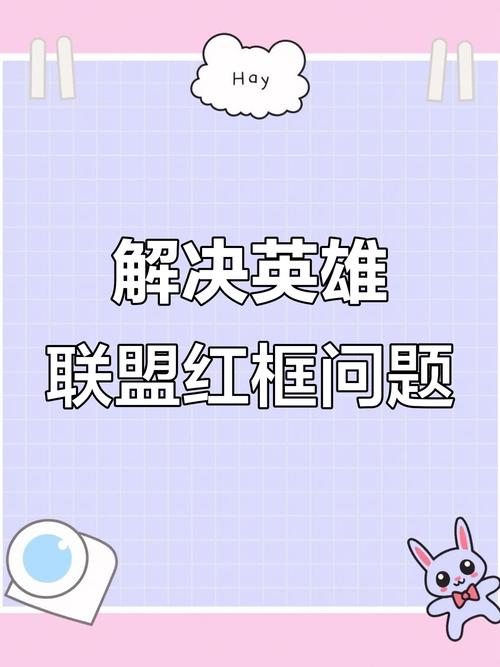 英雄联盟红色框框怎么解