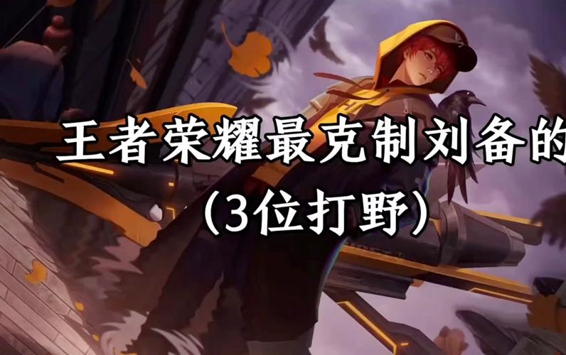 王者荣耀谁克制刘备