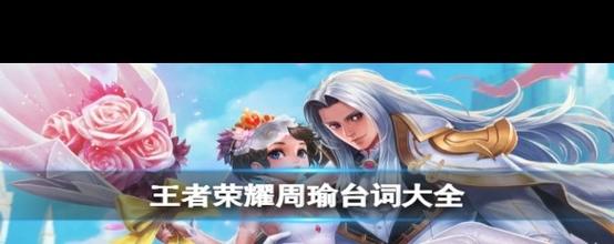 王者荣耀周瑜台词大全,铁血都督,真爱至上