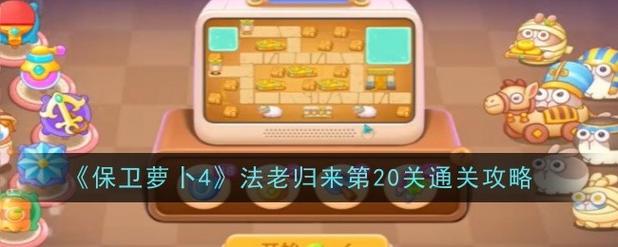 保卫萝卜3第三关怎么过