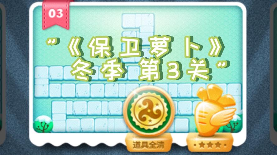 《保卫萝卜3》大挑战,成为萝卜守护大师的秘诀!
