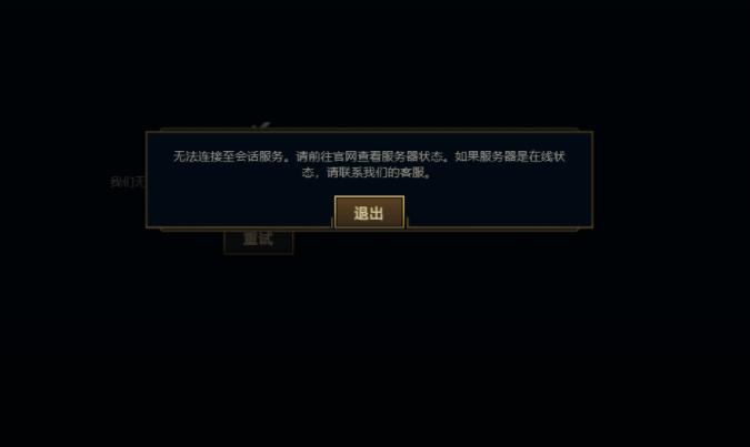 英雄联盟为什么一直无法连接服务器?
