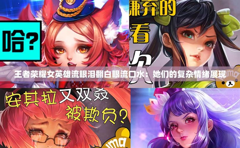 《王者荣耀》女英雄翻白眼流口水流眼泪抖音图片介绍_《王者荣耀》女英雄...