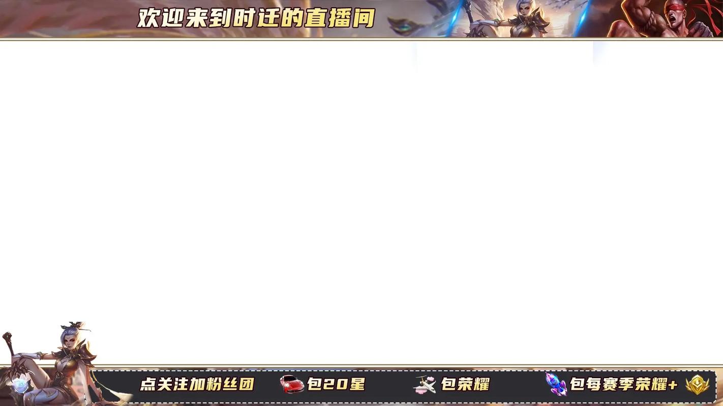 王者荣耀抖音直播背景图模板怎么制作