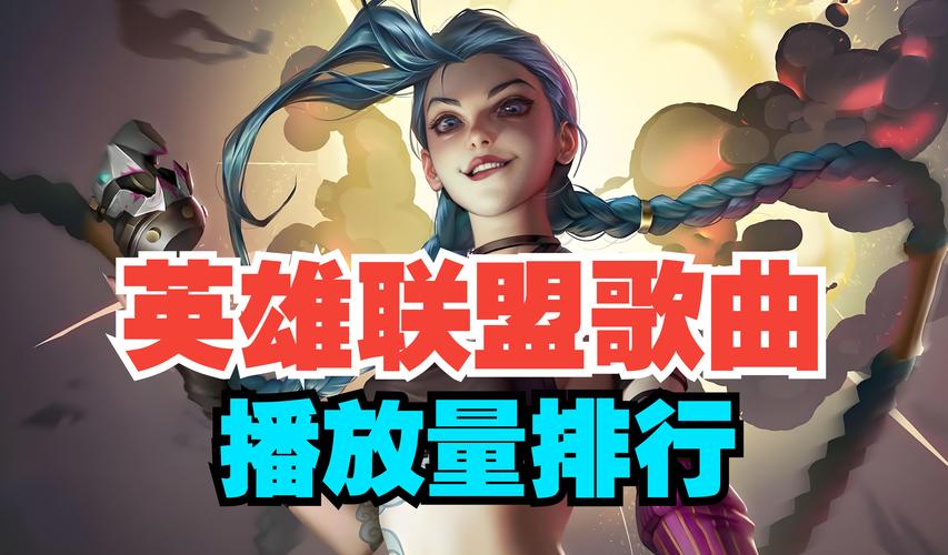 英雄联盟歌曲有哪些