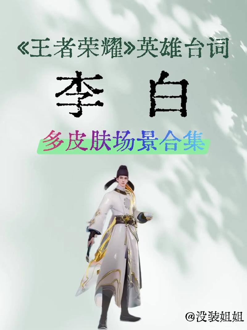 王者荣耀李白台词