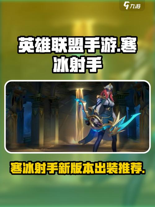 英雄联盟中寒冰射手的出装打法有哪些?