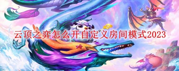 云顶之弈怎么开自定义房间