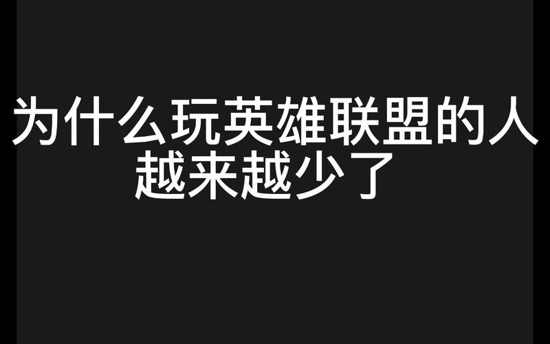 为什么英雄联盟LOL没人玩了