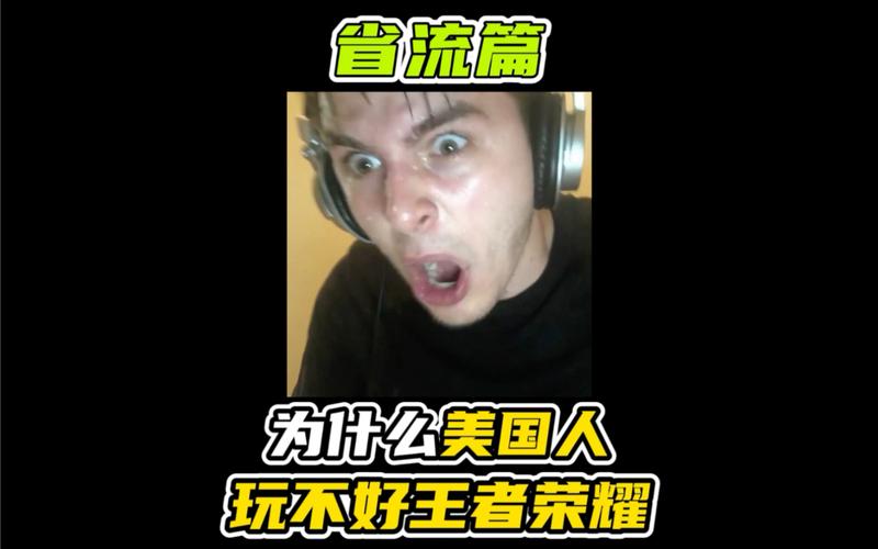 美国人为什么不玩王者荣耀