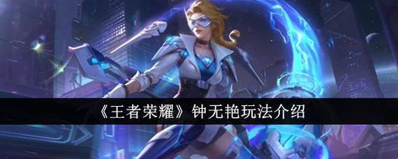 王者荣耀重锤之下必有亡魂,战士钟无艳玩法解析