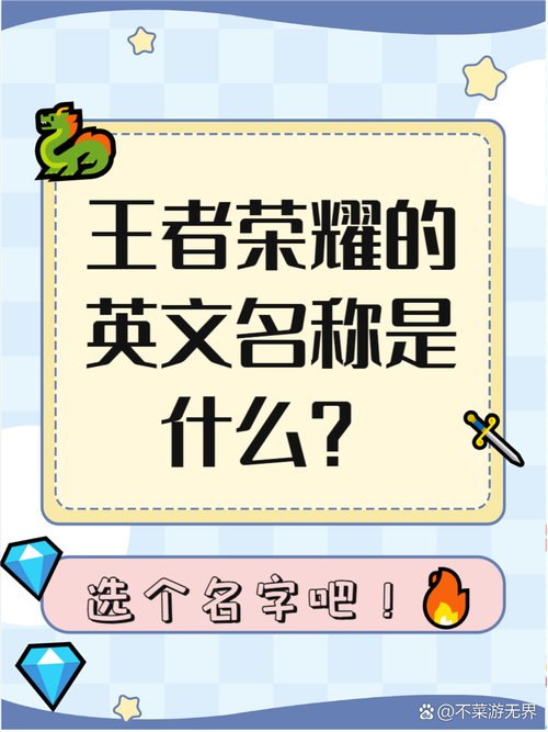 王者荣耀外国名是什么?