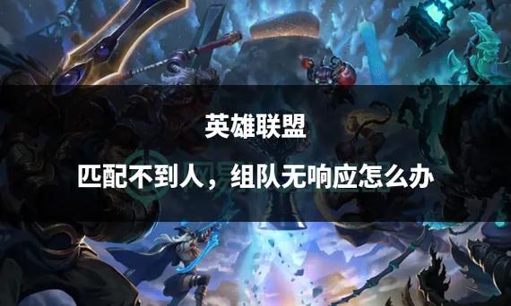 为什么我的英雄联盟,点组队开始游戏,没反应呢,求帮助啊