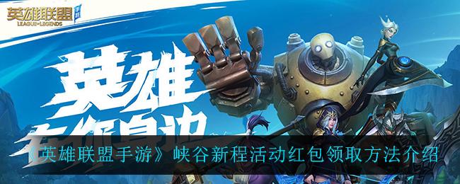 英雄联盟手游新程红包怎么领?只有4个红包吗?