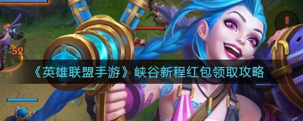 英雄联盟手游超级红包怎么拿满六次奖励