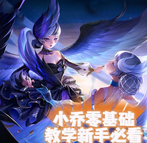 《王者荣耀》区一教你玩小乔—小乔新手攻略