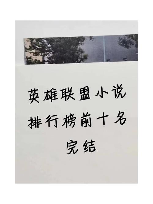 英雄联盟前十小说排名是什么样的?