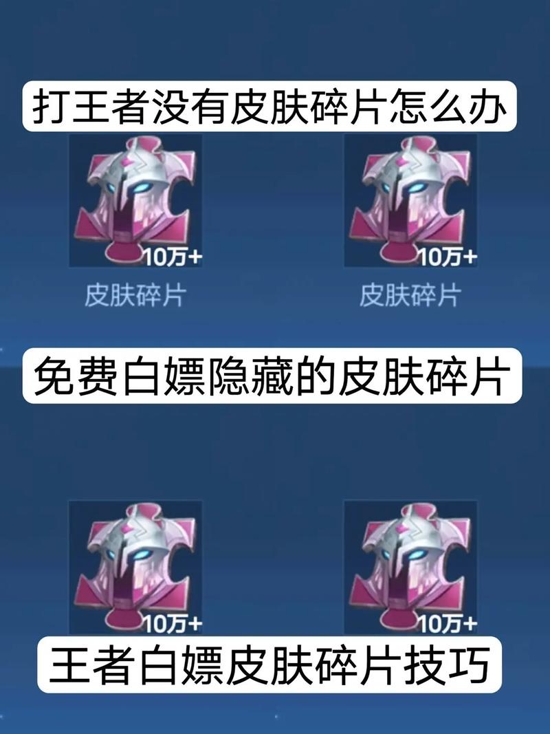 王者荣耀皮肤碎片怎么快速获得