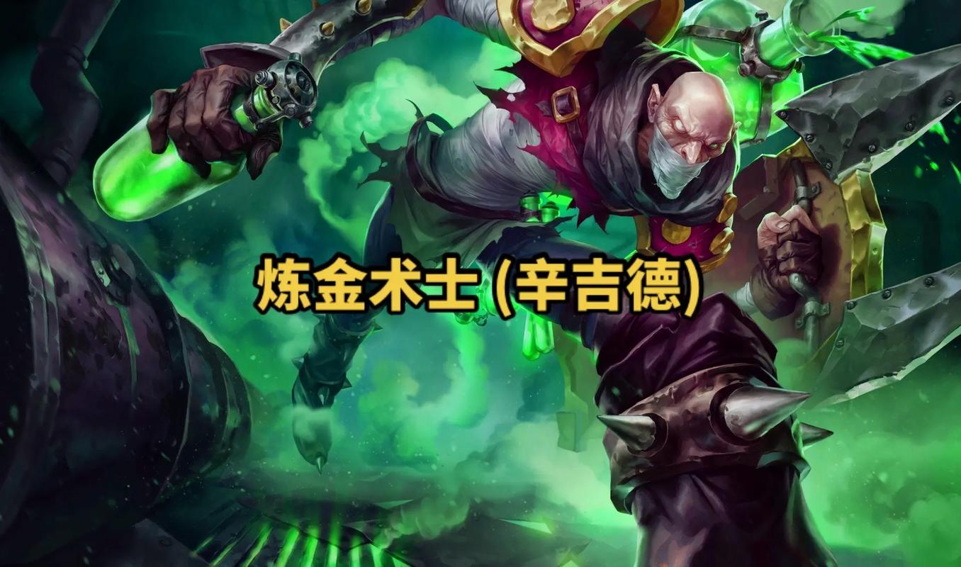 英雄联盟炼金术士技能详细介绍