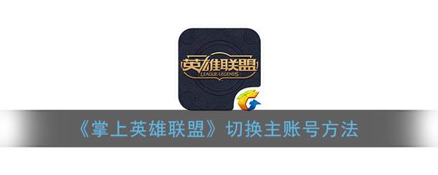 英雄联盟手游怎么绑定端游账号?
