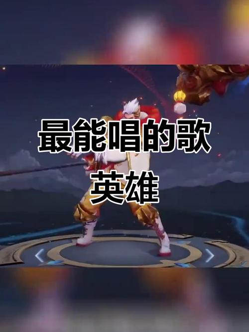 王者荣耀英雄歌曲有哪些?这些歌曲怎么唱?